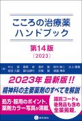 こころの治療薬ハンドブック 第14版