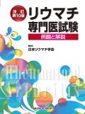 リウマチ専門医試験 例題と解説 改訂第10版