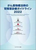 がん薬物療法の腎障害診療ガイドライン 2022