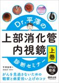 Dr.平澤の上部消化管内視鏡診断セミナー 上巻