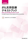 がん支持医療テキストブック サポーティブケアとサバイバーシップ