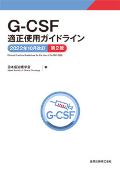 G-CSF適正使用ガイドライン 第2版