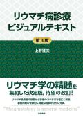 リウマチ病診療ビジュアルテキスト 第3版