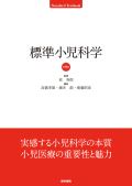 標準小児科学 第9版