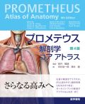 プロメテウス解剖学 コア アトラス 第4版