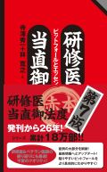 研修医当直御法度 第7版