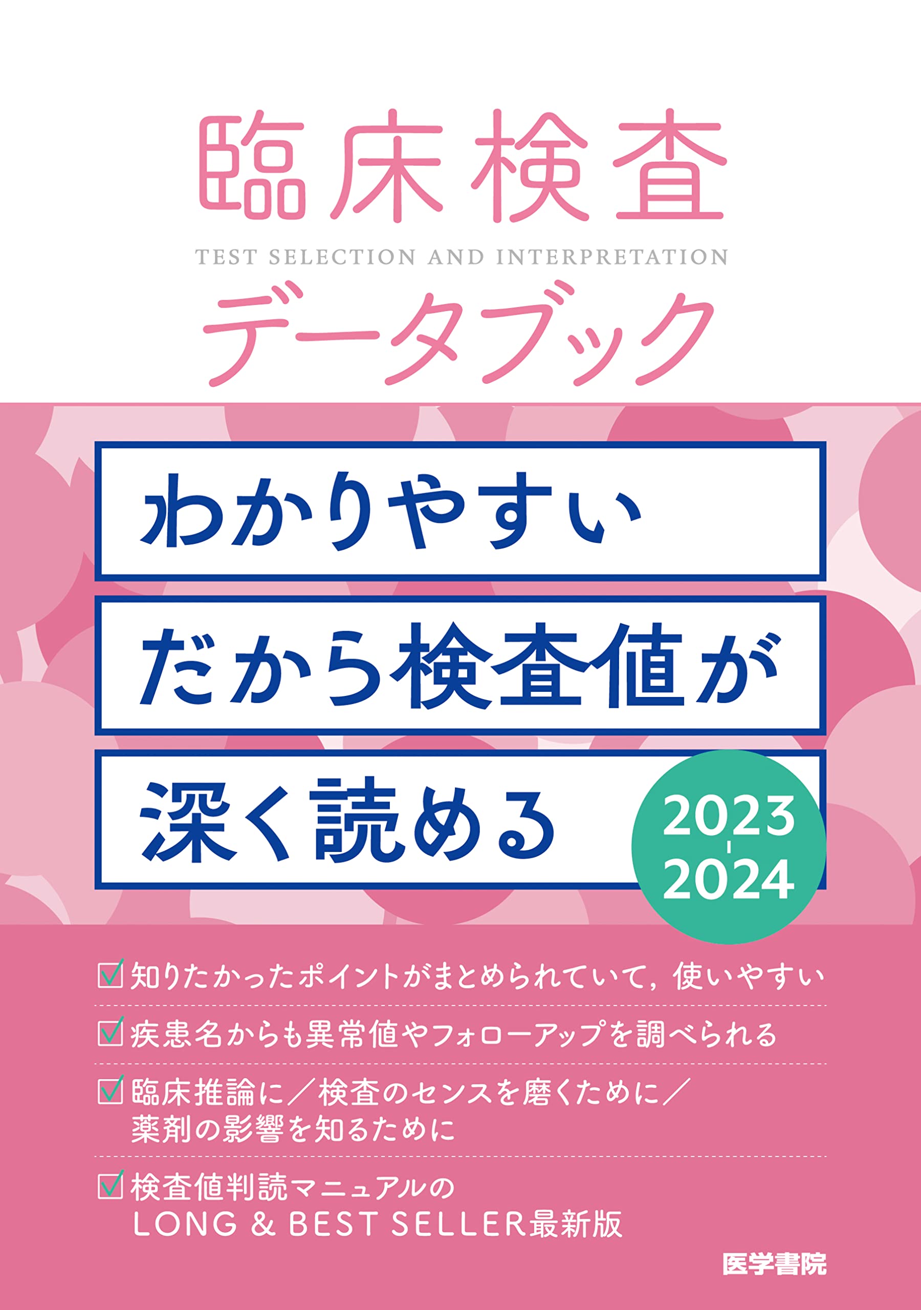 臨床検査データブック 2023-2024