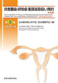 卵巣腫瘍・卵管癌・腹膜癌取扱い規約 病理編 第2版