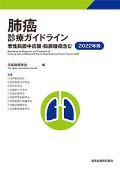 肺癌診療ガイドライン 2022年版