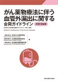 がん薬物療法に伴う血管外漏出に関する合同ガイドライン 2023年版 第3版