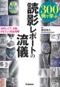 300例で学ぶ読影レポートの流儀