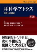 耳科学アトラス 第5版