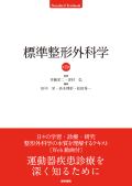 標準整形外科学 第15版