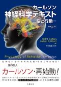 カールソン神経科学テキスト-脳と行動- 原書13版