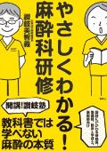 やさしくわかる!麻酔科研修 改訂第2版