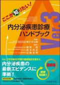 ここが知りたい!内分泌疾患診療ハンドブック Ver.3