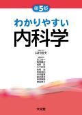 わかりやすい内科学 第5版