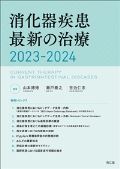 消化器疾患最新の治療 2023-2024