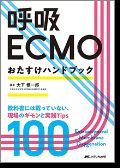 呼吸ECMOおたすけハンドブック