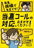 先生、病棟で急変です!当直コールの対応、おまかせください!