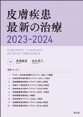皮膚疾患最新の治療 2023-2024