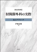 肘関節外科の実際 改訂第2版