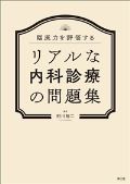 臨床力を評価するリアルな内科診療の問題集