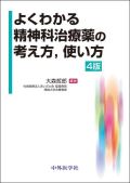 よくわかる精神科治療薬の考え方,使い方 4版