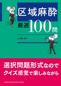 区域麻酔 厳選100問