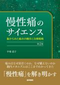 慢性痛のサイエンス 第2版