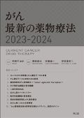 がん 最新の薬物療法 2023-2024