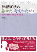 神経症状の診かた・考えかた 第3版