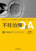 患者さんからの質問に自信を持って答える 不妊治療Q&A