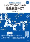 連続スライスで学ぶレジデントのための急性腹症のCT