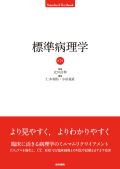 標準病理学 第7版