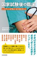 国家試験後の臨床〈レジデントが学ぶべき100のこと〉
