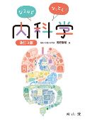 なるほどなっとく!内科学 改訂3版