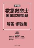 第46回 救急救命士国家試験問題解答・解説集