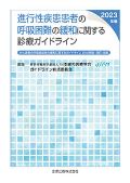 進行性疾患患者の呼吸困難の緩和に関する診療ガイドライン 2023年版(第3版)
