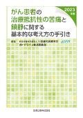 がん患者の治療抵抗性の苦痛と鎮静に関する基本的な考え方の手引き 2023年版(第3版)