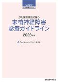 がん薬物療法に伴う末梢神経障害診療ガイドライン 2023年版(第2版)