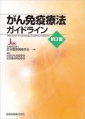 がん免疫療法ガイドライン 第3版