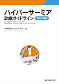 ハイパーサーミア診療ガイドライン 2023年版