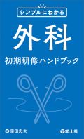 シンプルにわかる 外科初期研修ハンドブック