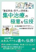 「重症患者が苦手」な研修医へ 集中治療の極意を伝授