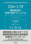 DSM-5-TR 精神疾患の診断・統計マニュアル