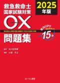 救急救命士国家試験対策 ○×問題集 2025