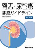 腎盂・尿管癌診療ガイドライン 2023年版