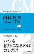 ジェネラリストのための内科外来マニュアル 第3版