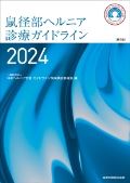 鼠径部ヘルニア診療ガイドライン 2024 第2版